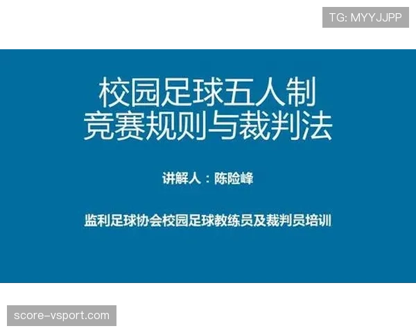 五人制足球规则详解及裁判判罚的关键标准解析